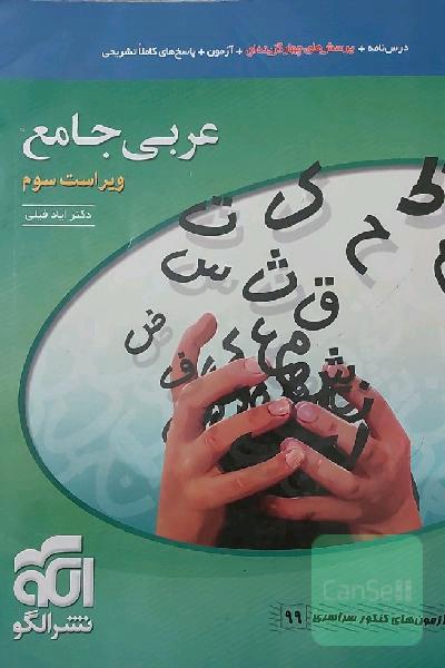 عربی جامع نظام جدید قابل استفاده برای دانش‌آموزان نظام جدید آموزشی و داوطلبان کنکور دانشگاه‌ها