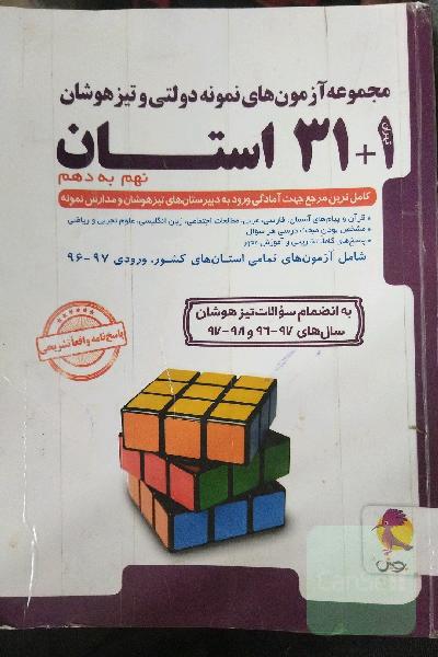 مجموعه آزمونهای نمونه دولتی و تیزهوشان نهم به دهن