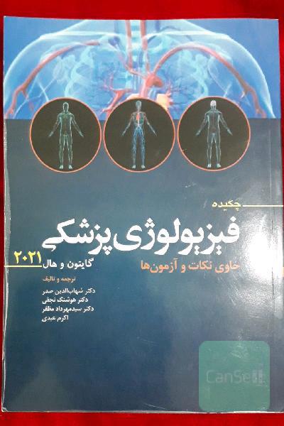 چکیده فیزیولوژی پزشکی گایتون و هال 2021 حاوی نکات و آزمون‌ها