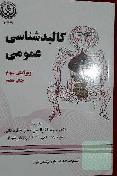 کالبدشناسی عمومی (برای رشته‌های دندان‌پزشکی، داروسازی، پرستاری، مامایی...)