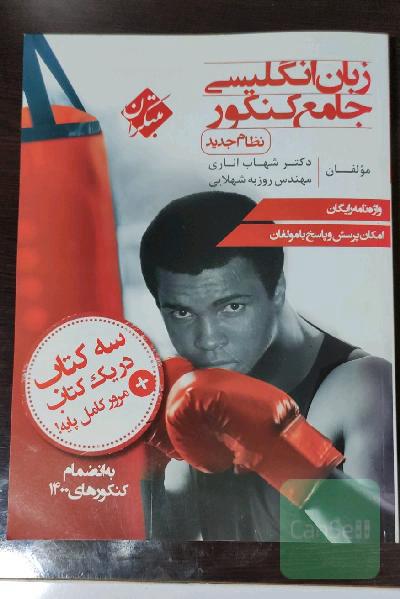 شهاب اناری جامع کنکور