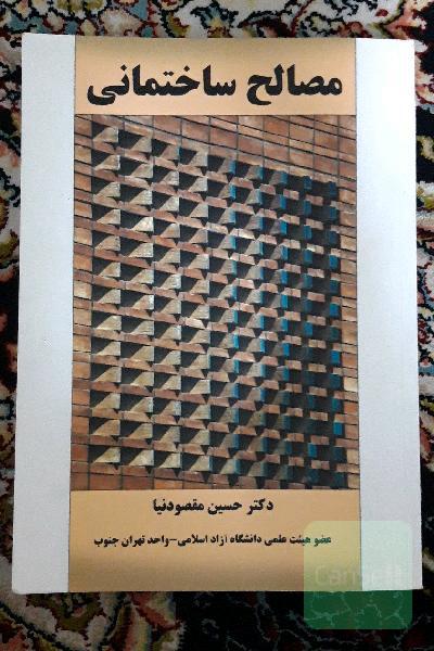 مصالح ساختمانی