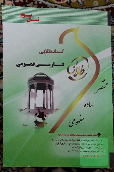 کتاب طلایی فارسی عمومی ویژه دانشجویان دانشگاه‌های سراسر کشور