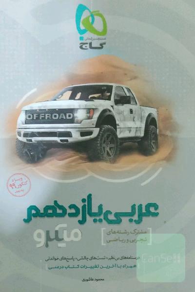عربی یازدهم(میکرو طبقه بندی گاج)