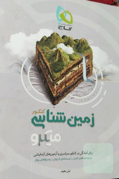 زمین شناسی کنکور،میکرو طبقه بندی گاج
