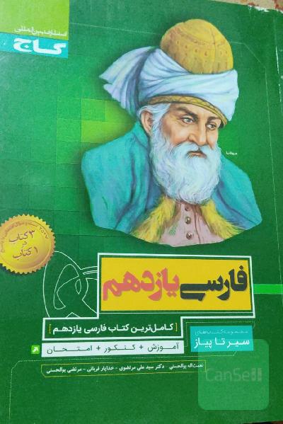 فارسی یازدهم مجموعه سیر تا پیاز