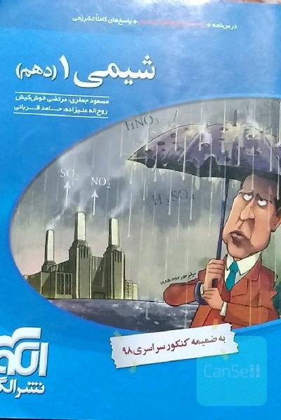 شیمی 1 (دهم): قابل استفاده برای دانش‌آموزان پایه دهم دوره دوم متوسطه و داوطلبان آزمون سراسری دانشگاه‌ها