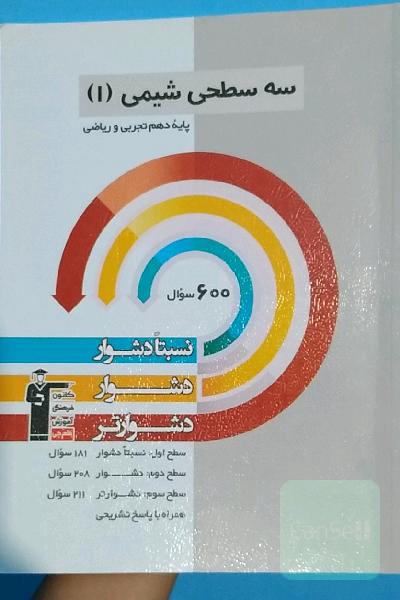 سه سطحی شیمی 1 دهم ریاضی - تجربی: نسبتا دشوار، دشوار، دشوارتر