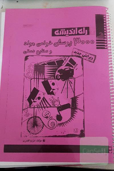 3000 پرسش خواص مواد و صنایع دستی