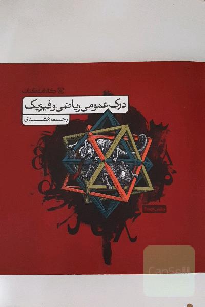 درک عمومی ریاضی و فیزیک کتاب درس