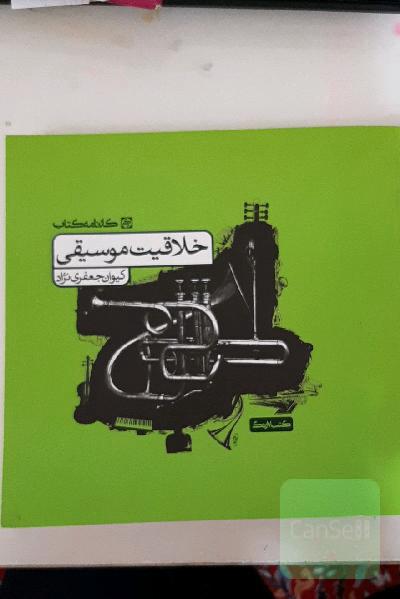 خلاقیت موسیقی مجموعه پرسش