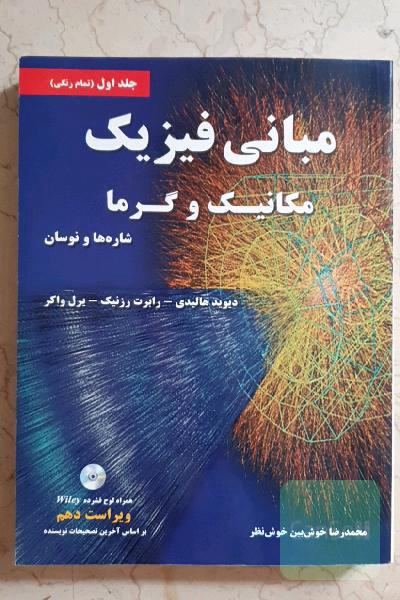 مبانی فیزیک: مکانیک و گرما، شاره‌ها و نوسان