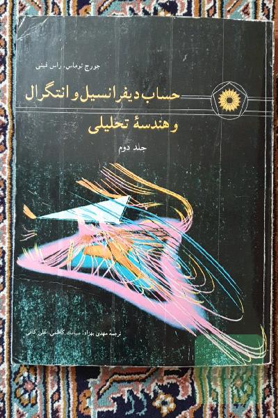 حساب دیفرانسیل و انتگرال و هندسه تحلیلی