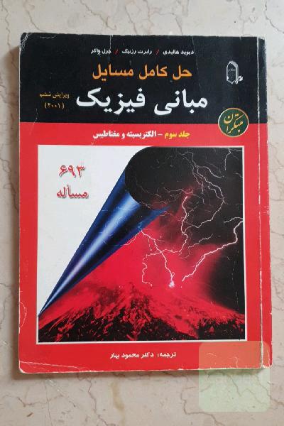 حل کامل مسائل مبانی فیزیک جلد سوم الکتریسیته و مغناطیس 