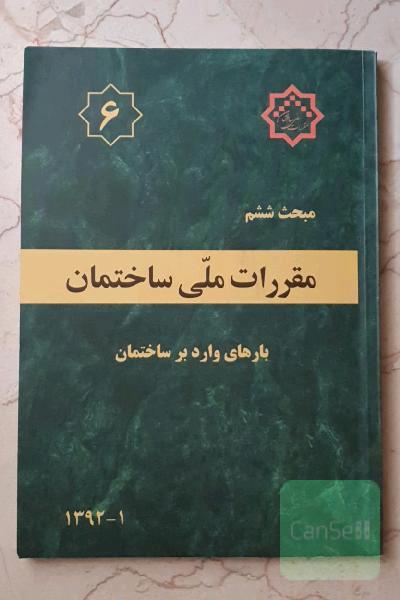 مقررات ملی ساختمان ایران: مبحث ششم: بارهای وارد بر ساختمان
