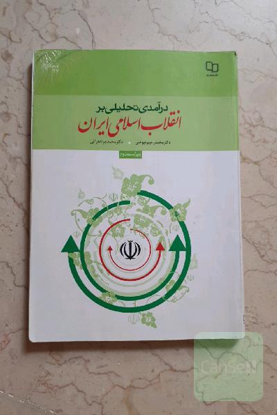 درآمدی تحلیلی بر انقلاب اسلامی ایران