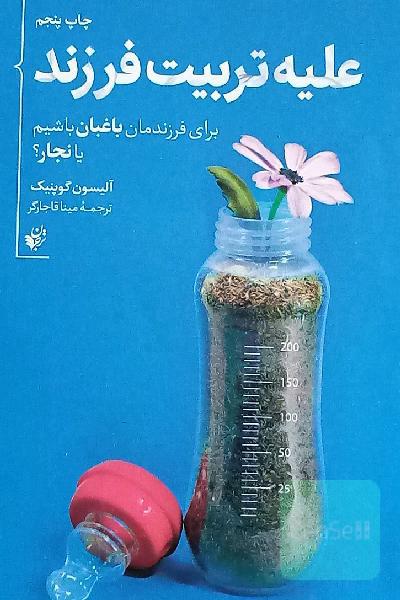 علیه تربیت فرزند: برای فرزندمان باغبان باشیم یا نجار؟