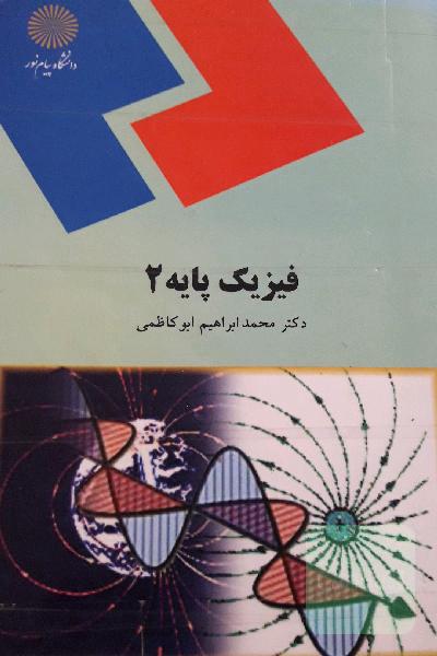 فیزیک پایه (2) (رشته‌های شیمی، ریاضی)