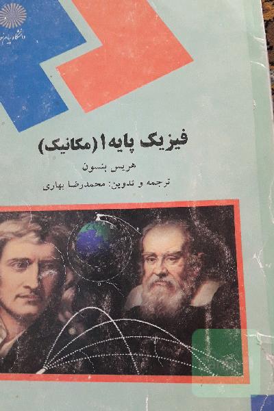 فیزیک پایه 1 (مکانیک) (رشته‌های علوم پایه و مهندسی)