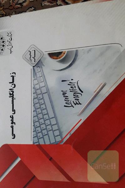 زبان انگلیسی عمومی