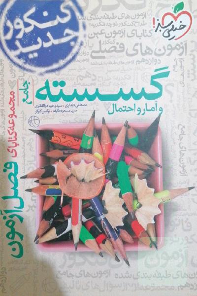 گسسته و آمار و احتمال جامع کنکور جدید