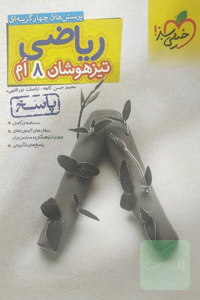 ریاضی 8ام تیزهوشان (پاسخ)