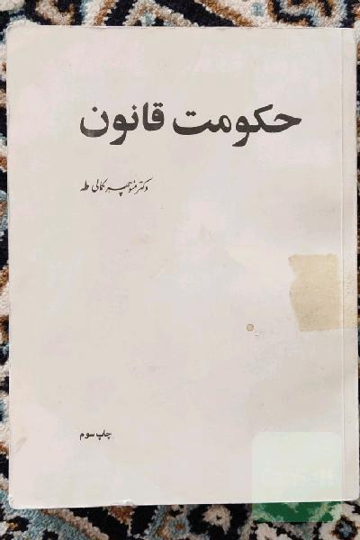 حکومت قانون