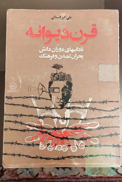 قرن دیوانه، نادانی‌های دوران دانش بحران تمدن و فرهنگ