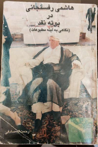 هاشمی رفسنجانی در بوته نقد