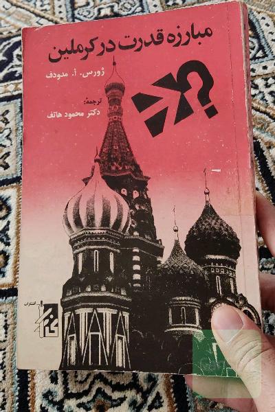 مبارزه قدرت در کرملین