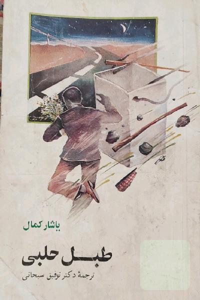 طبل حلبی