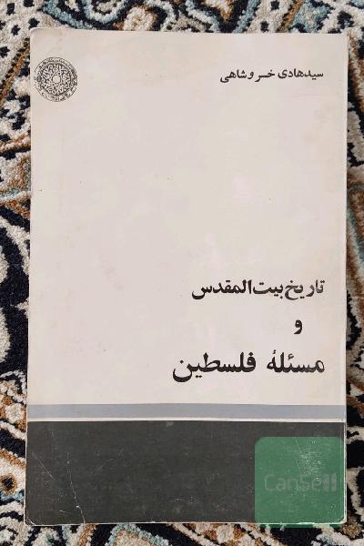 تاریخ بیت المقدس و مسئله فلسطین