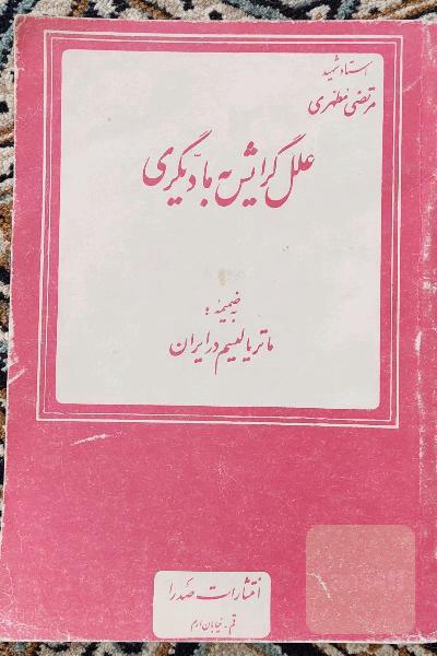 علل گرایش به مادیگری