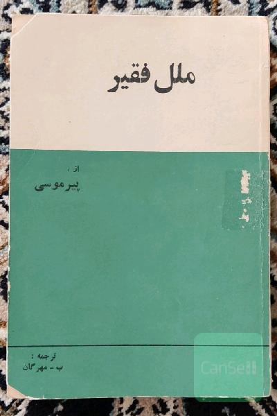 ملل فقیر