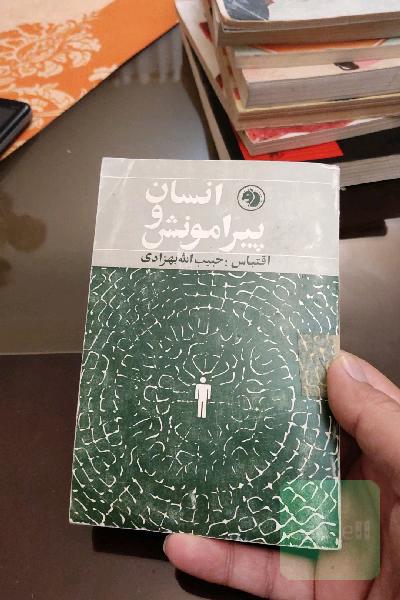 انسان و پیرامونش