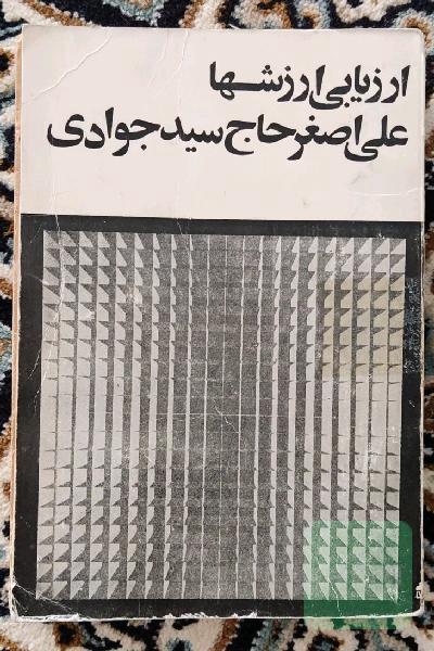 ارزیابی ارزشها
