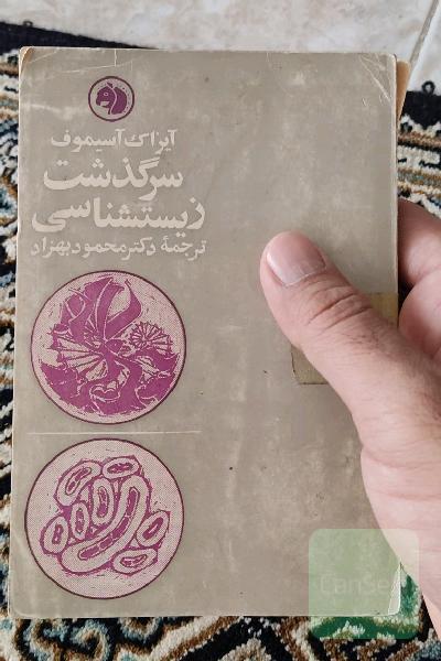 سرگذشت زیست شناسی