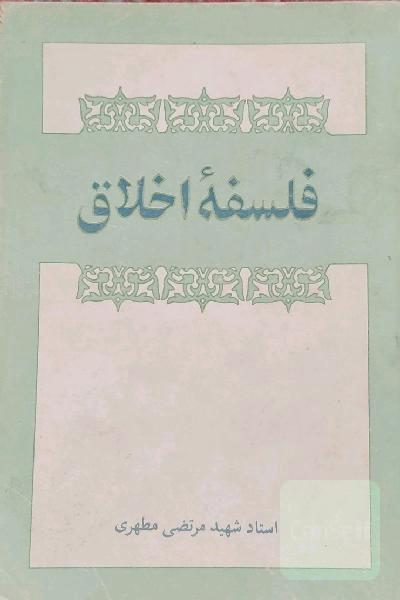 فلسفه اخلاق
