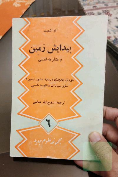 پیدایش زمین و منظومه شمسی