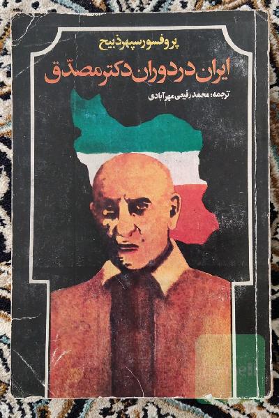 ایران در دوران دکتر مصدق