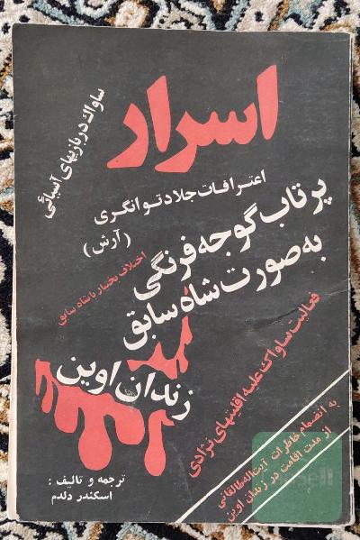 اسرار زندان اوین