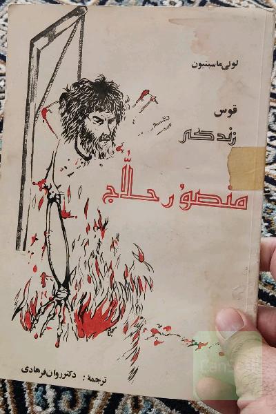 قوس زندگی منصور حلاج