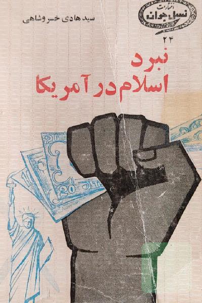 نبرد اسلام در امریکا
