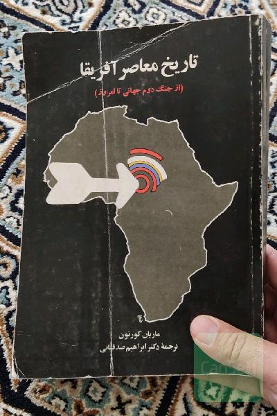 تاریخ معاصر افریقا