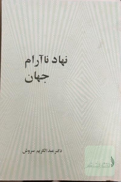 نهاد ناآرام جهان