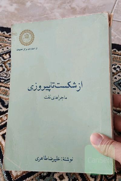 از شکست تا پیروزی ماجراهای نفت