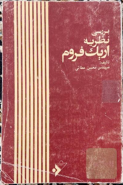 بررسی نظریه اریک فروم