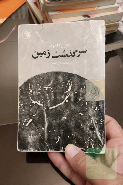 سرگذشت زمین