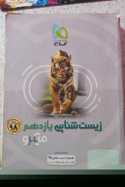 زیست‌شناسی یازدهم
