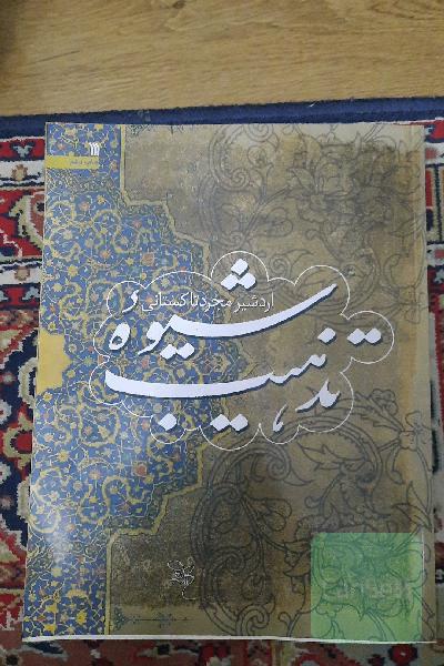 شیوه تذهیب